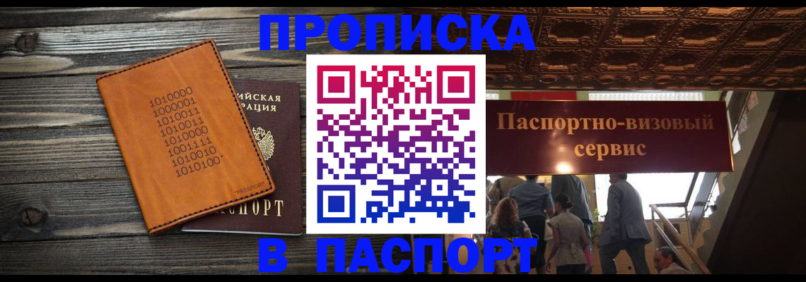 прописка 2025 в Пскове